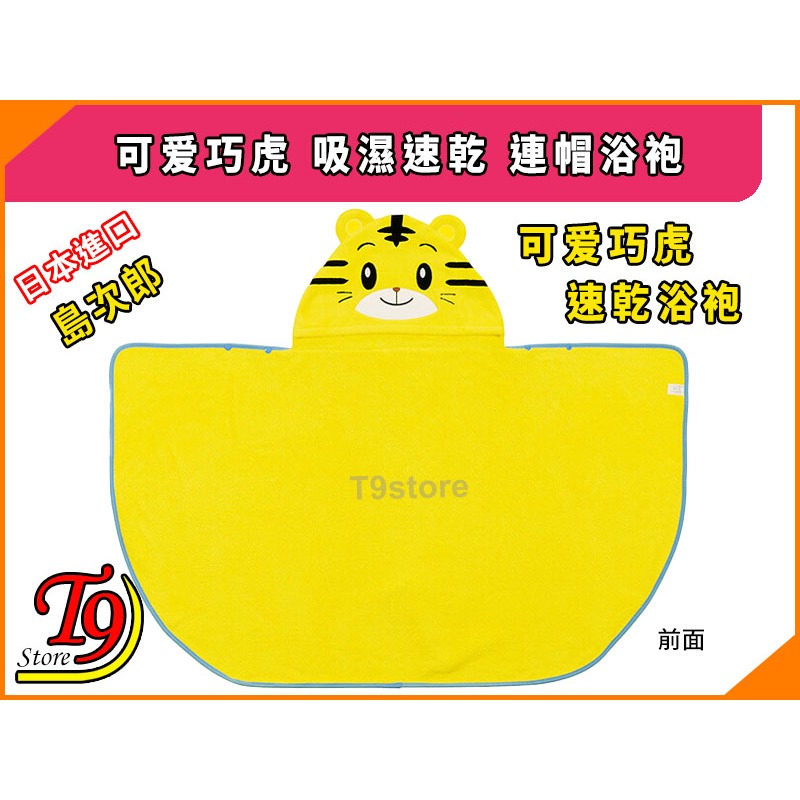 【T9store】日本進口 可爱巧虎 (島次郎) 吸濕速乾 連帽浴袍-細節圖4