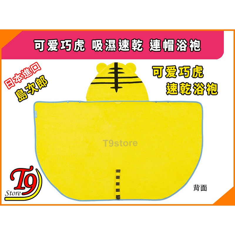 【T9store】日本進口 可爱巧虎 (島次郎) 吸濕速乾 連帽浴袍-細節圖5