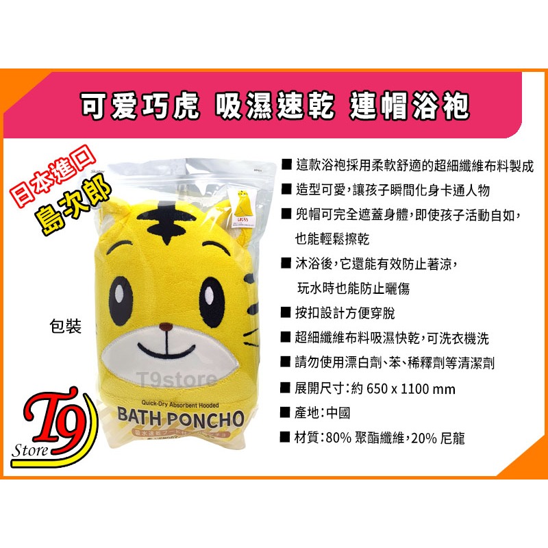 【T9store】日本進口 可爱巧虎 (島次郎) 吸濕速乾 連帽浴袍-細節圖6