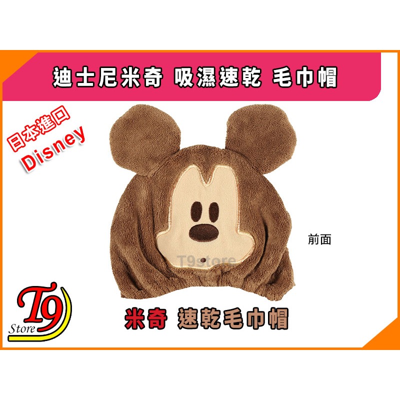 【T9store】日本進口 Disney (迪士尼) 米奇 吸濕速乾 毛巾帽-細節圖2