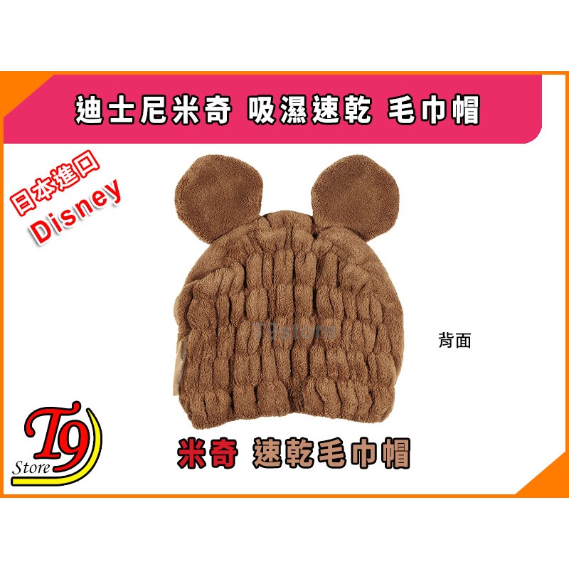 【T9store】日本進口 Disney (迪士尼) 米奇 吸濕速乾 毛巾帽-細節圖3