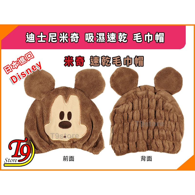 【T9store】日本進口 Disney (迪士尼) 米奇 吸濕速乾 毛巾帽-細節圖4