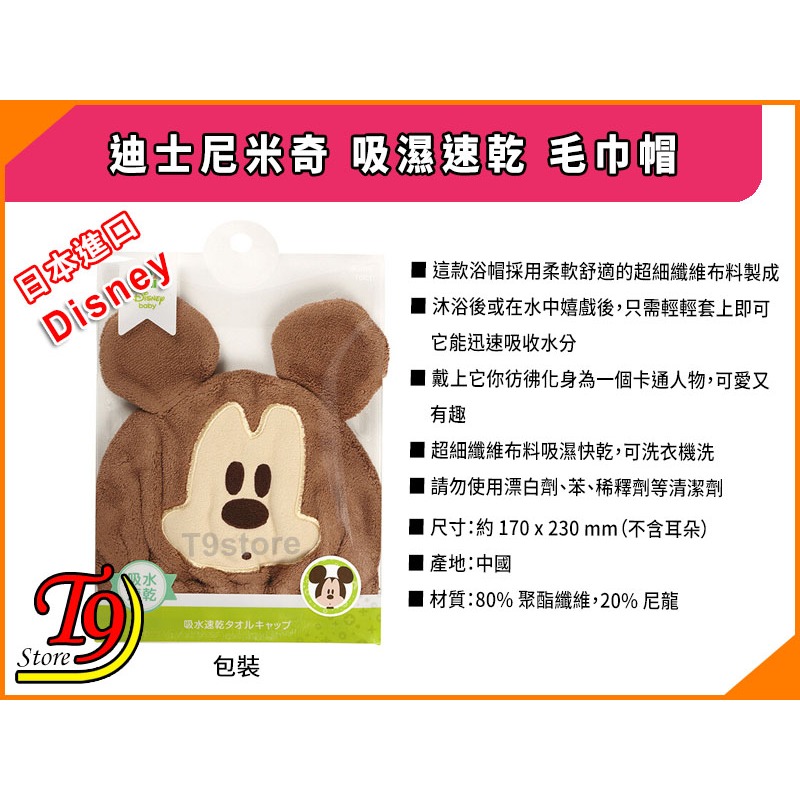 【T9store】日本進口 Disney (迪士尼) 米奇 吸濕速乾 毛巾帽-細節圖5