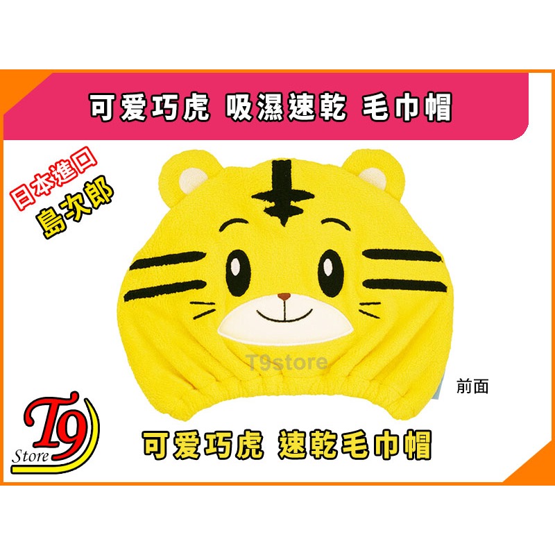【T9store】日本進口 可爱巧虎 (島次郎) 吸濕速乾 毛巾帽-細節圖2
