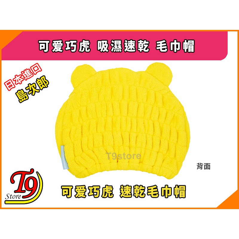 【T9store】日本進口 可爱巧虎 (島次郎) 吸濕速乾 毛巾帽-細節圖3