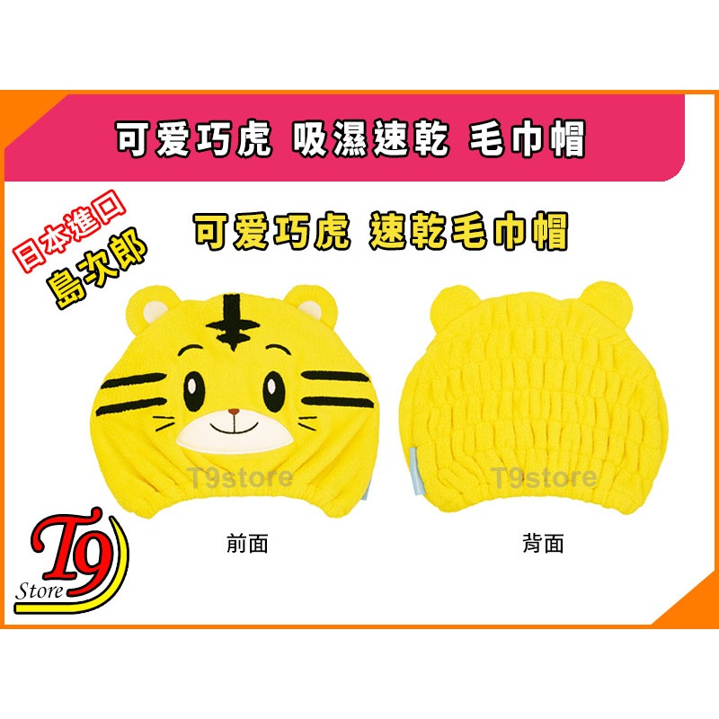 【T9store】日本進口 可爱巧虎 (島次郎) 吸濕速乾 毛巾帽-細節圖4