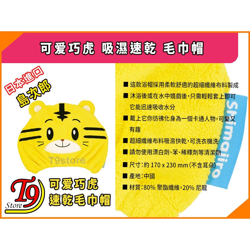 【T9store】日本進口 可爱巧虎 (島次郎) 吸濕速乾 毛巾帽-細節圖5
