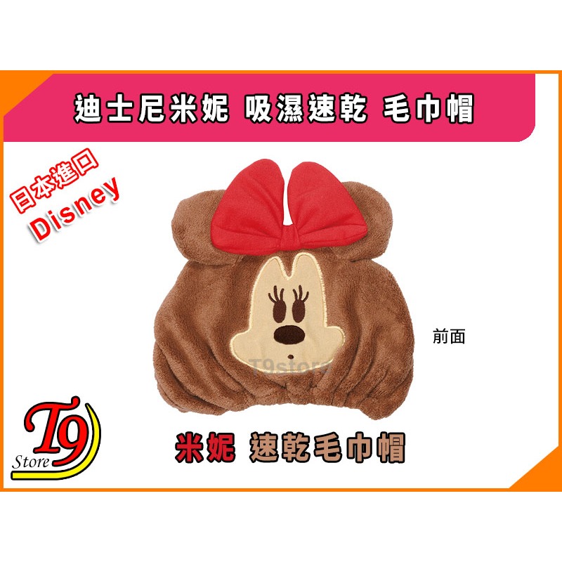 【T9store】日本進口 Disney (迪士尼) 米妮 吸濕速乾 毛巾帽-細節圖2