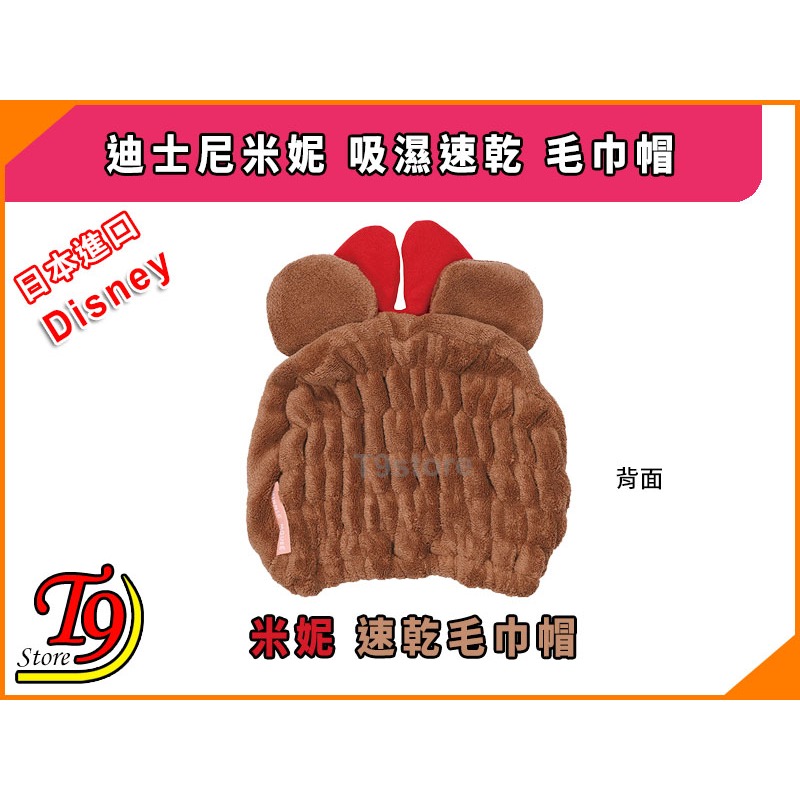 【T9store】日本進口 Disney (迪士尼) 米妮 吸濕速乾 毛巾帽-細節圖3