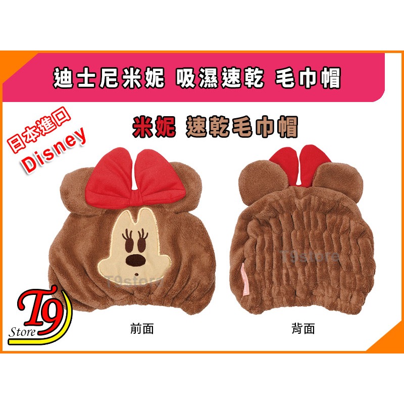 【T9store】日本進口 Disney (迪士尼) 米妮 吸濕速乾 毛巾帽-細節圖4