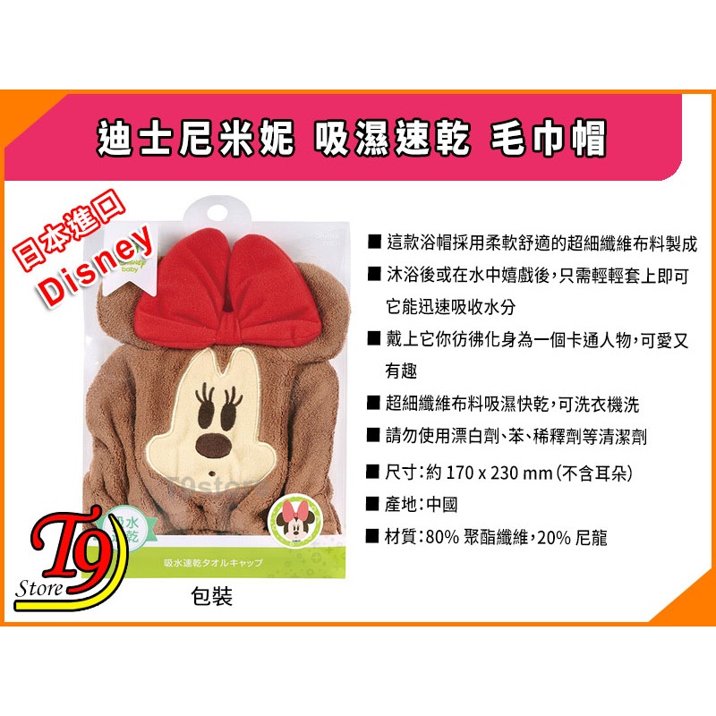 【T9store】日本進口 Disney (迪士尼) 米妮 吸濕速乾 毛巾帽-細節圖5