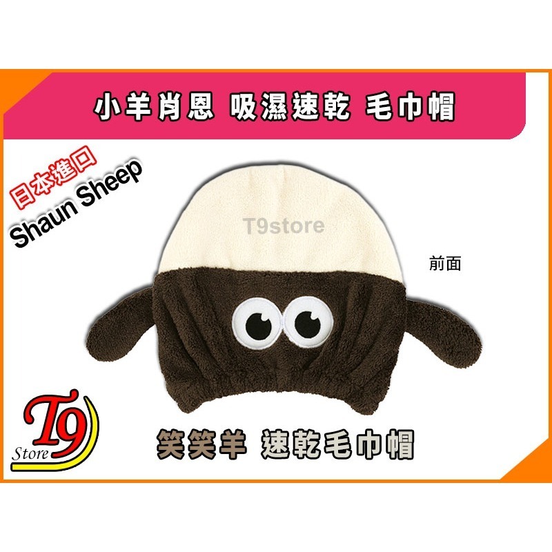 【T9store】日本進口 Shaun Sheep (小羊肖恩) 笑笑羊 吸濕速乾 毛巾帽-細節圖2
