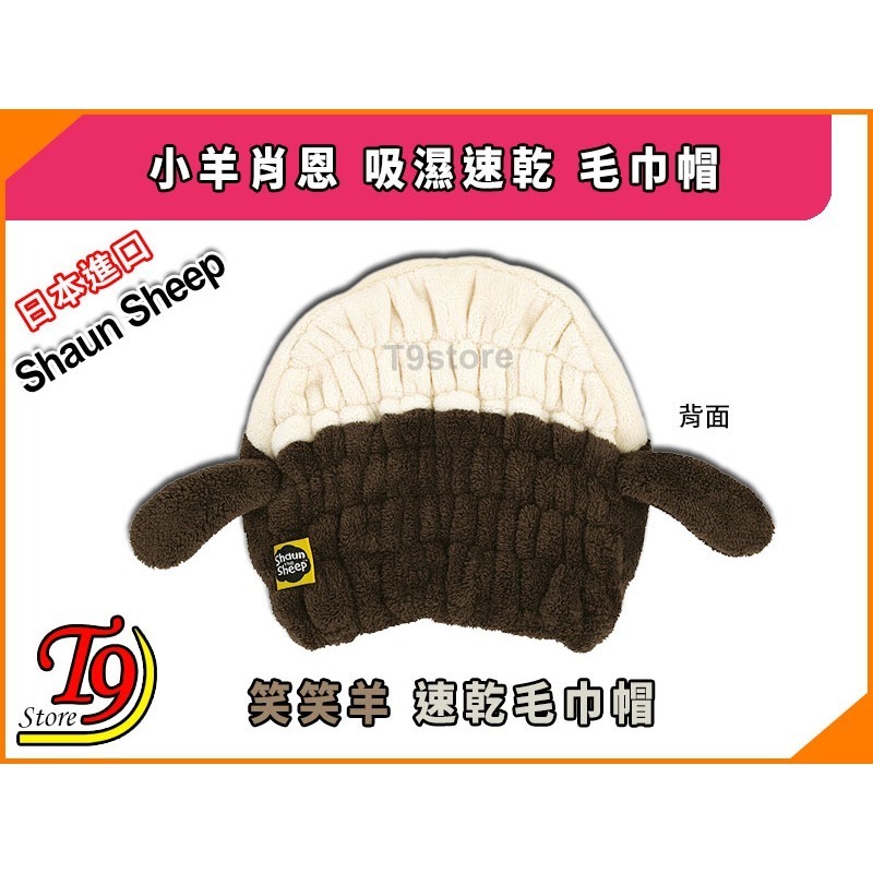 【T9store】日本進口 Shaun Sheep (小羊肖恩) 笑笑羊 吸濕速乾 毛巾帽-細節圖3