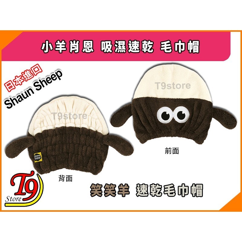 【T9store】日本進口 Shaun Sheep (小羊肖恩) 笑笑羊 吸濕速乾 毛巾帽-細節圖4