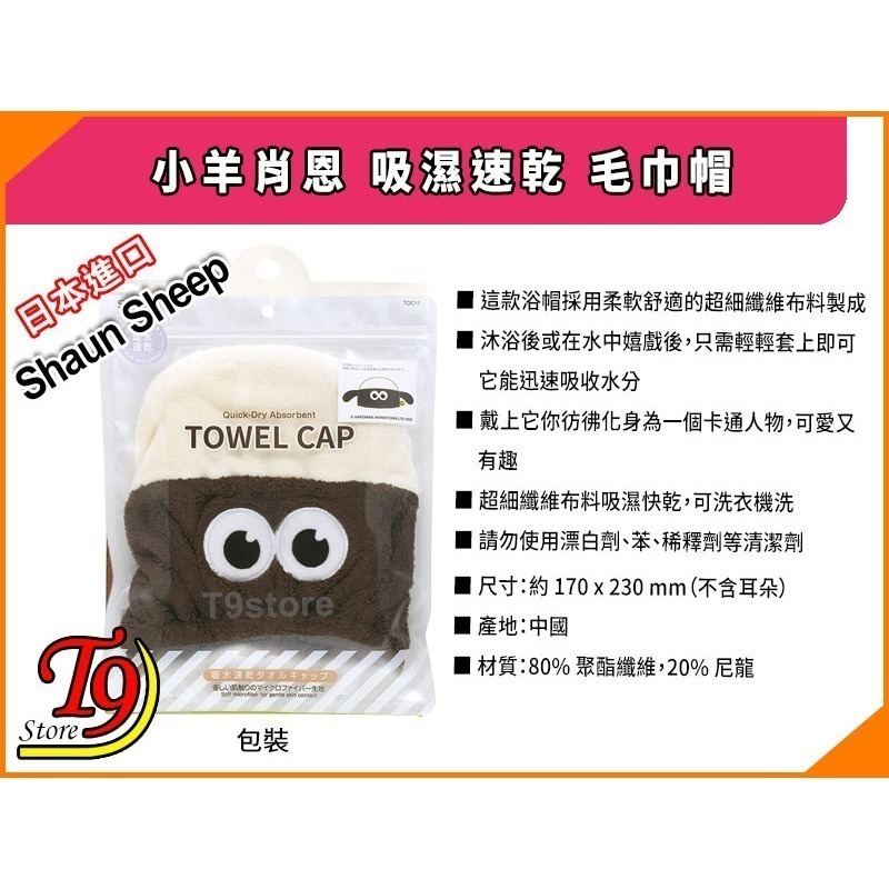 【T9store】日本進口 Shaun Sheep (小羊肖恩) 笑笑羊 吸濕速乾 毛巾帽-細節圖5