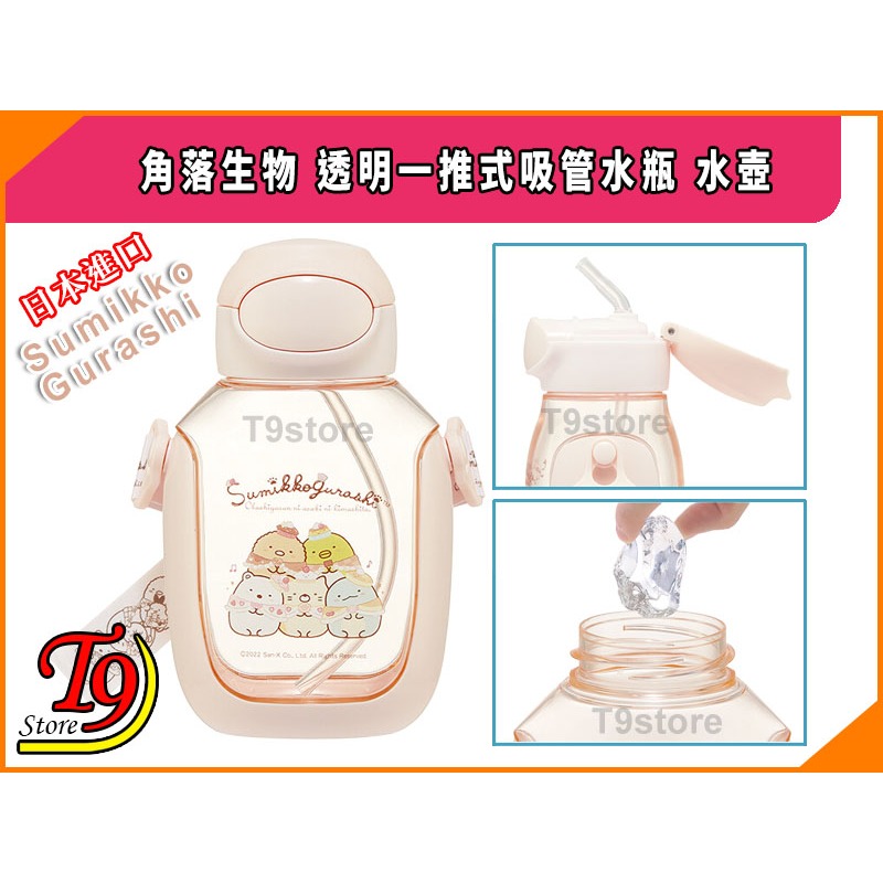 【T9store】日本進口 Sumikko Gurashi (角落生物) 透明一推式吸管水瓶 水壺 (530ml)-細節圖3
