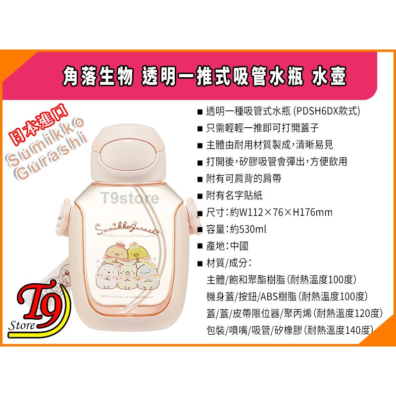 【T9store】日本進口 Sumikko Gurashi (角落生物) 透明一推式吸管水瓶 水壺 (530ml)-細節圖4