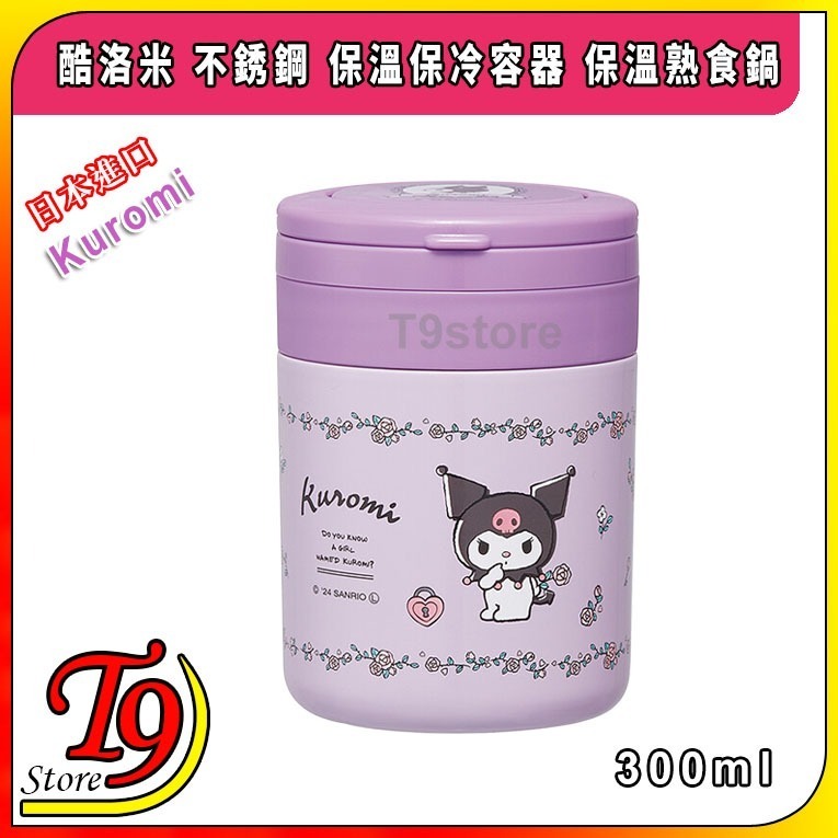【T9store】日本進口 Kuromi (酷洛米) 不銹鋼 保溫保冷容器 保溫熟食鍋 (300ml)