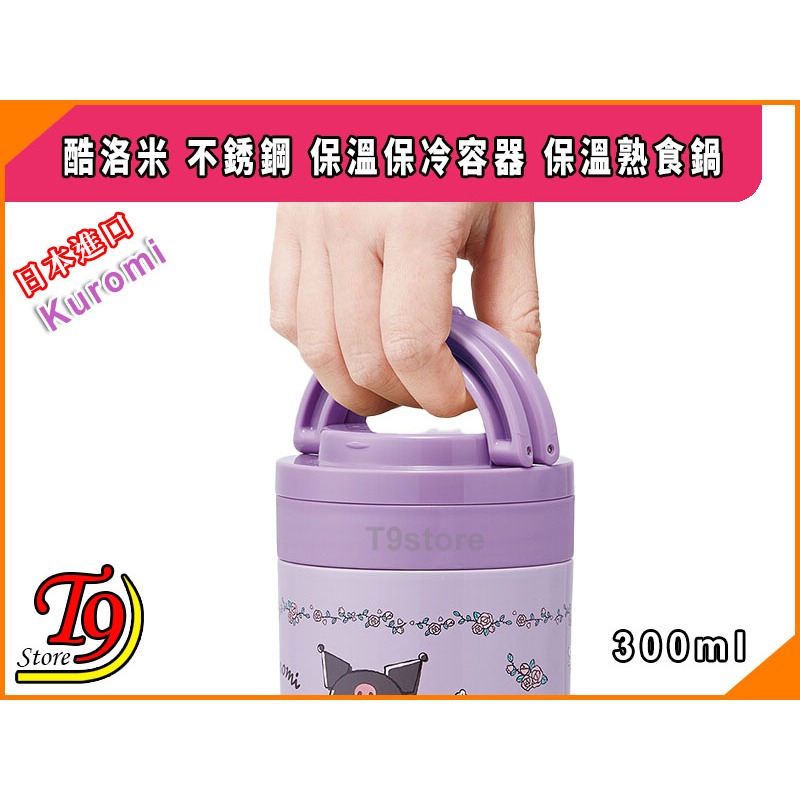 【T9store】日本進口 Kuromi (酷洛米) 不銹鋼 保溫保冷容器 保溫熟食鍋-細節圖4