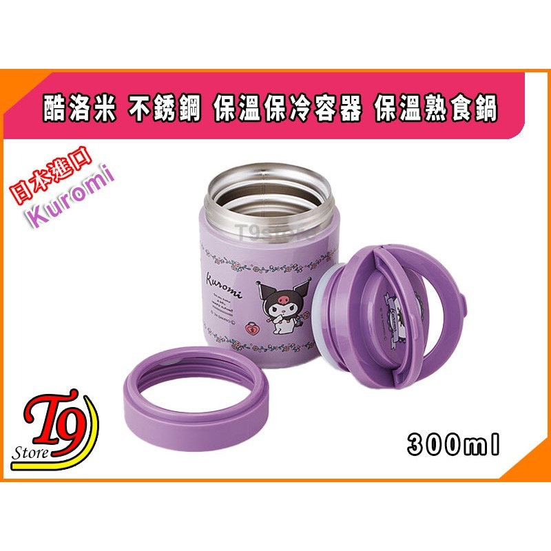 【T9store】日本進口 Kuromi (酷洛米) 不銹鋼 保溫保冷容器 保溫熟食鍋 (300ml)-細節圖2