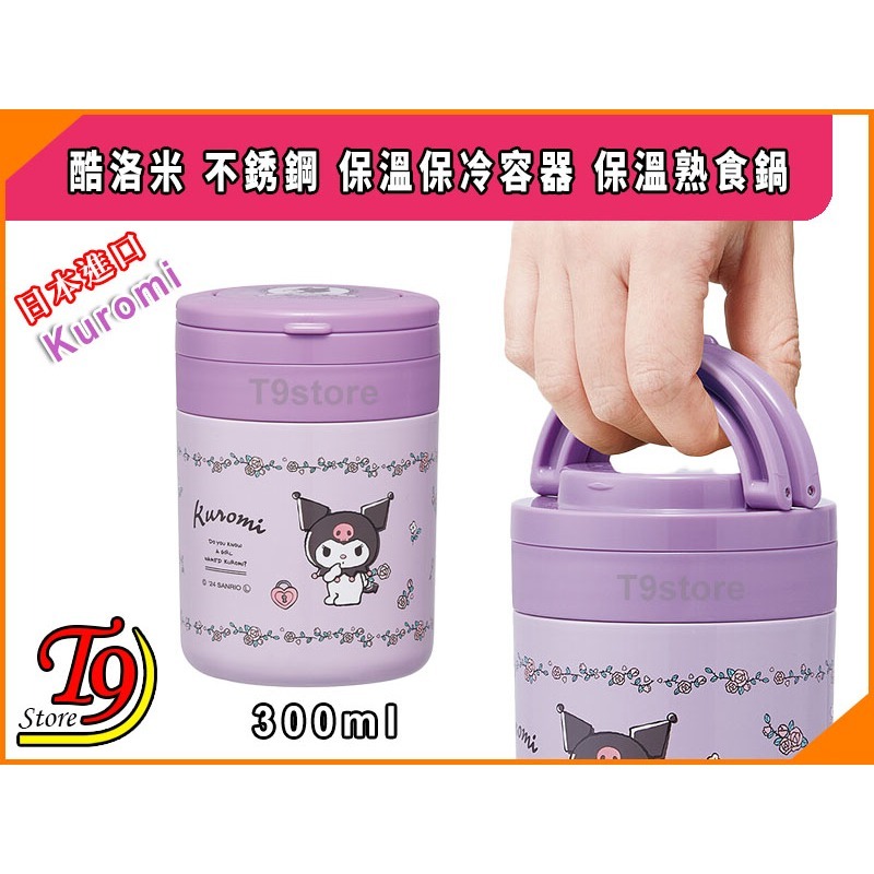 【T9store】日本進口 Kuromi (酷洛米) 不銹鋼 保溫保冷容器 保溫熟食鍋 (300ml)-細節圖5