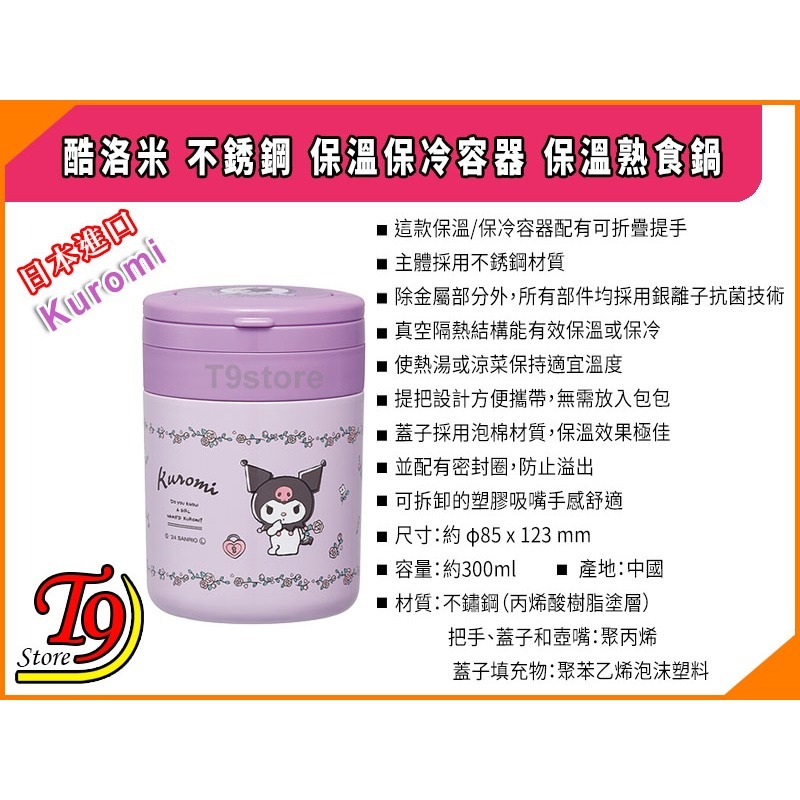 【T9store】日本進口 Kuromi (酷洛米) 不銹鋼 保溫保冷容器 保溫熟食鍋 (300ml)-細節圖6