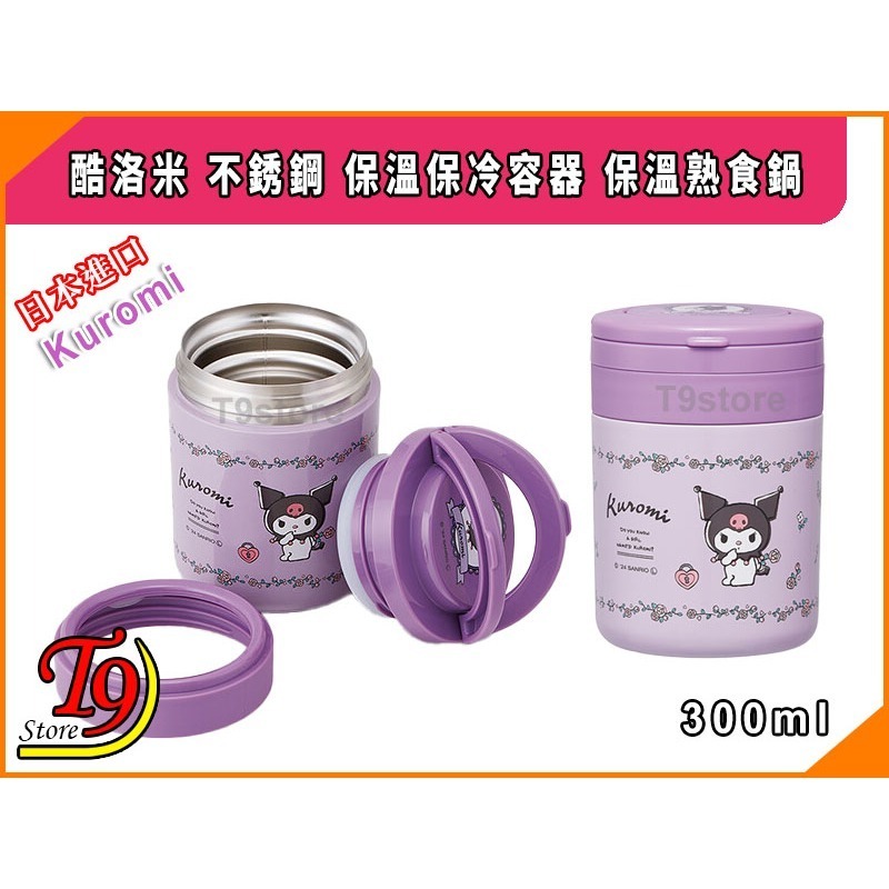 【T9store】日本進口 Kuromi (酷洛米) 不銹鋼 保溫保冷容器 保溫熟食鍋 (300ml)-細節圖3