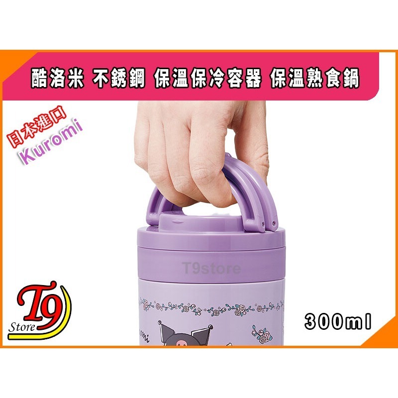 【T9store】日本進口 Kuromi (酷洛米) 不銹鋼 保溫保冷容器 保溫熟食鍋 (300ml)-細節圖4