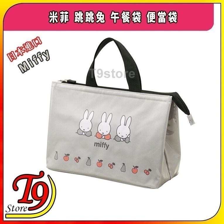 【T9store】日本進口 Miffy (米菲) 跳跳兔 午餐袋 便當袋