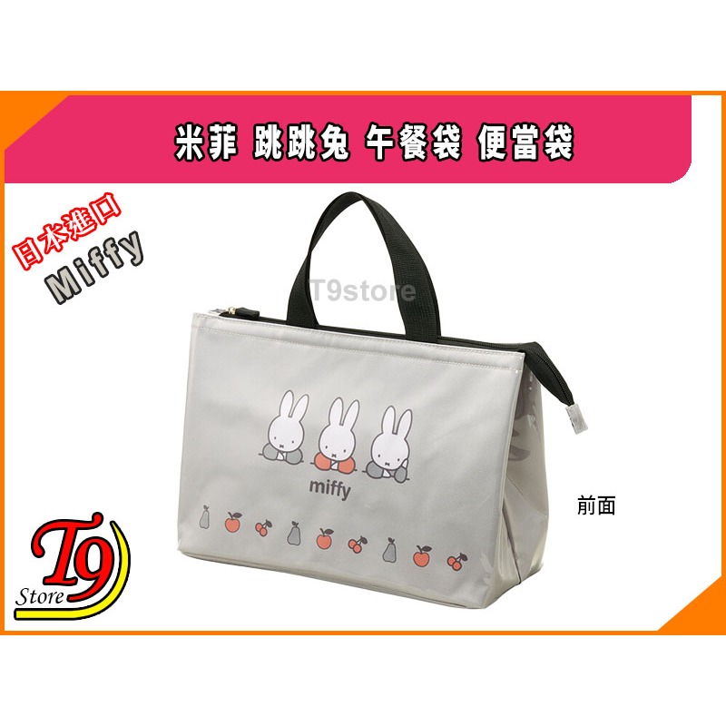 【T9store】日本進口 Miffy (米菲) 跳跳兔 午餐袋 便當袋-細節圖2