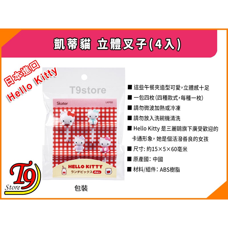【T9store】日本進口 Hello Kitty (凱蒂貓) 立體叉子(4入)-細節圖4