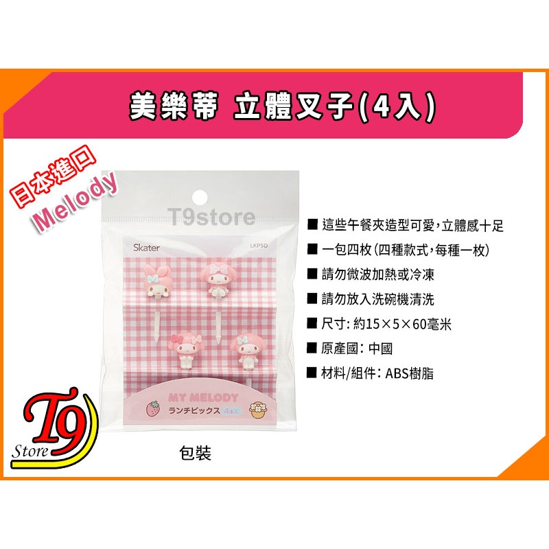 【T9store】日本進口 Melody (美樂蒂) 立體叉子(4入)-細節圖4