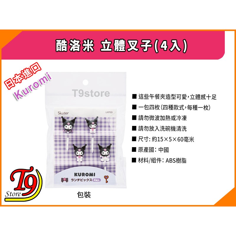 【T9store】日本進口 Kuromi (酷洛米) 立體叉子(4入)-細節圖4