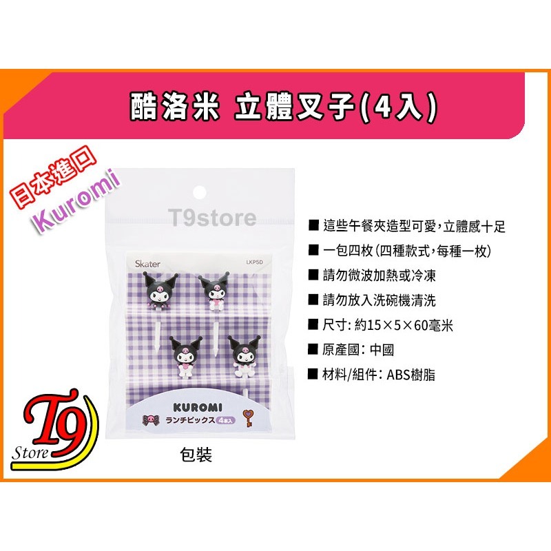 【T9store】日本進口 Kuromi (酷洛米) 立體叉子(4入)-細節圖4