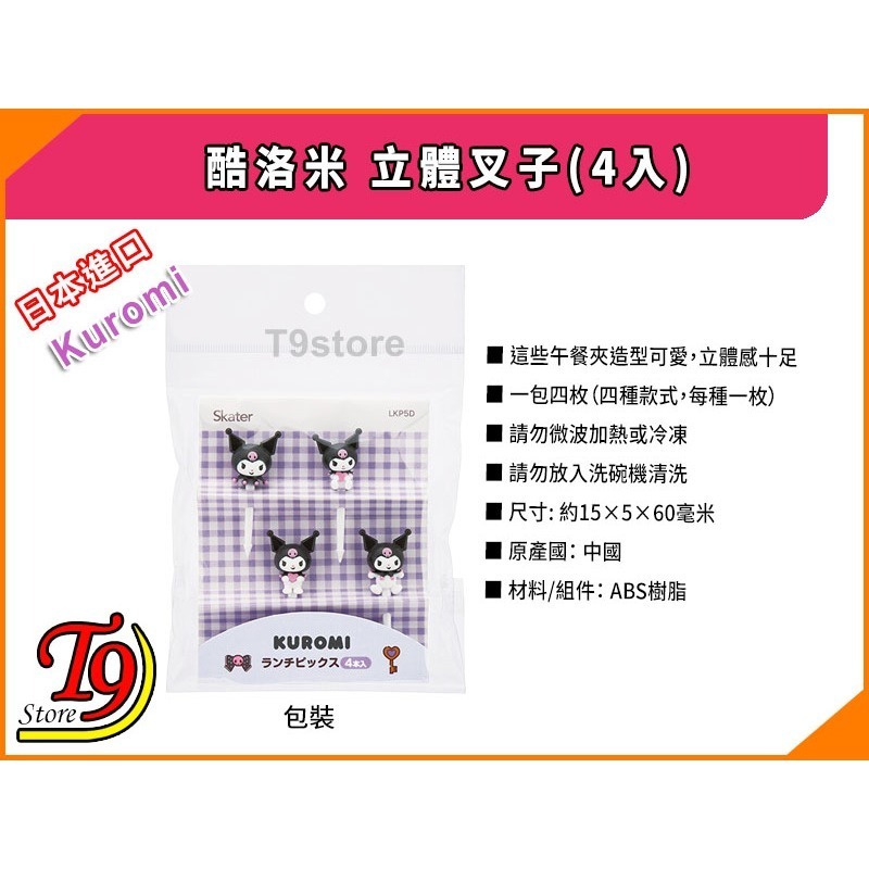 【T9store】日本進口 Kuromi (酷洛米) 立體叉子(4入)-細節圖4