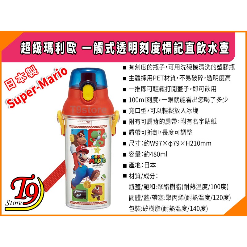 【T9store】日本製 Super-Mario (超級瑪利歐) 一觸式透明刻度標記直飲水壺 水瓶 兒童水壺-細節圖5