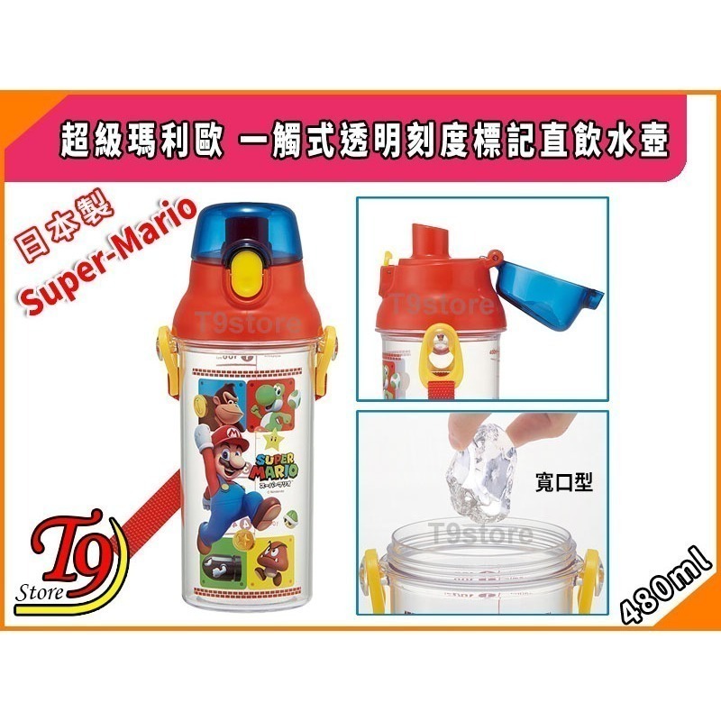 【T9store】日本製 Super-Mario (超級瑪利歐) 一觸式透明刻度標記直飲水壺 水瓶 兒童水壺-細節圖3