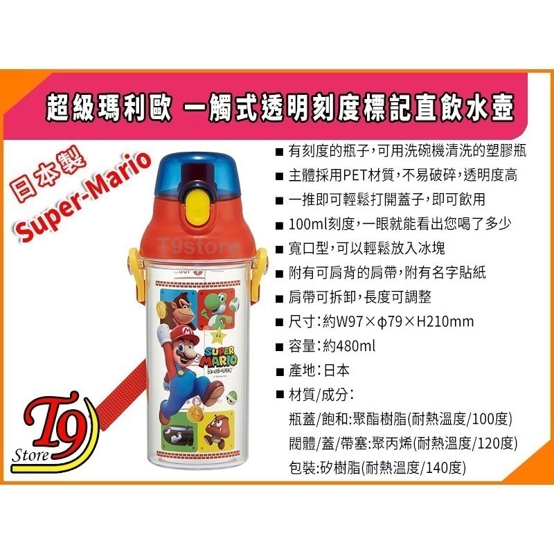 【T9store】日本製 Super-Mario (超級瑪利歐) 一觸式透明刻度標記直飲水壺 水瓶 兒童水壺-細節圖5