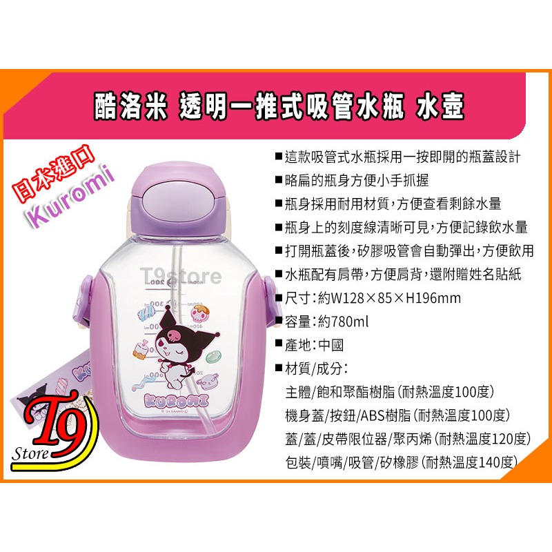 【T9store】日本進口 Kuromi (酷洛米) 透明一推式吸管水瓶 水壺 (780ml)-細節圖4