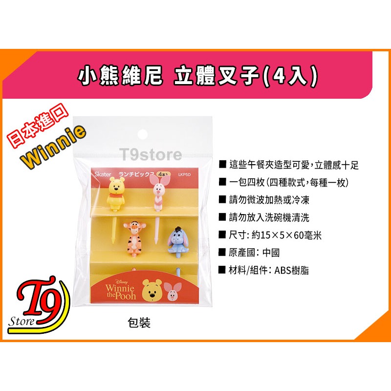 【T9store】日本進口 Winnie (小熊維尼與朋友) 立體叉子(4入)-細節圖4