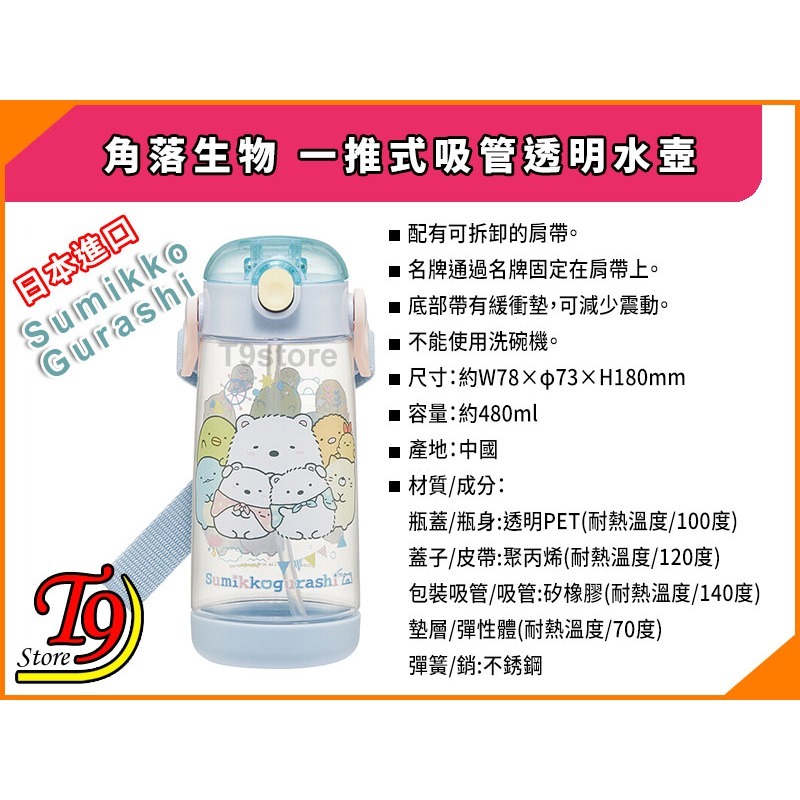 【T9store】日本進口 Sumikko Gurashi (角落生物) 一推式吸管透明水壺 水瓶 兒童水壺-細節圖5