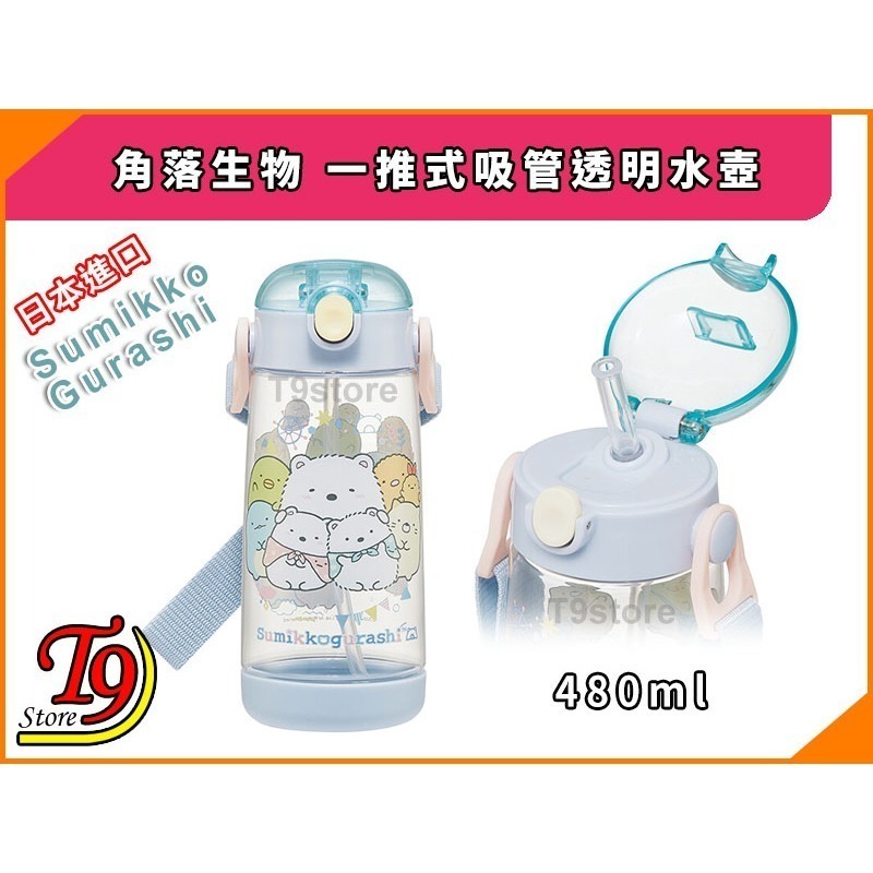 【T9store】日本進口 Sumikko Gurashi (角落生物) 一推式吸管透明水壺 水瓶 兒童水壺-細節圖2