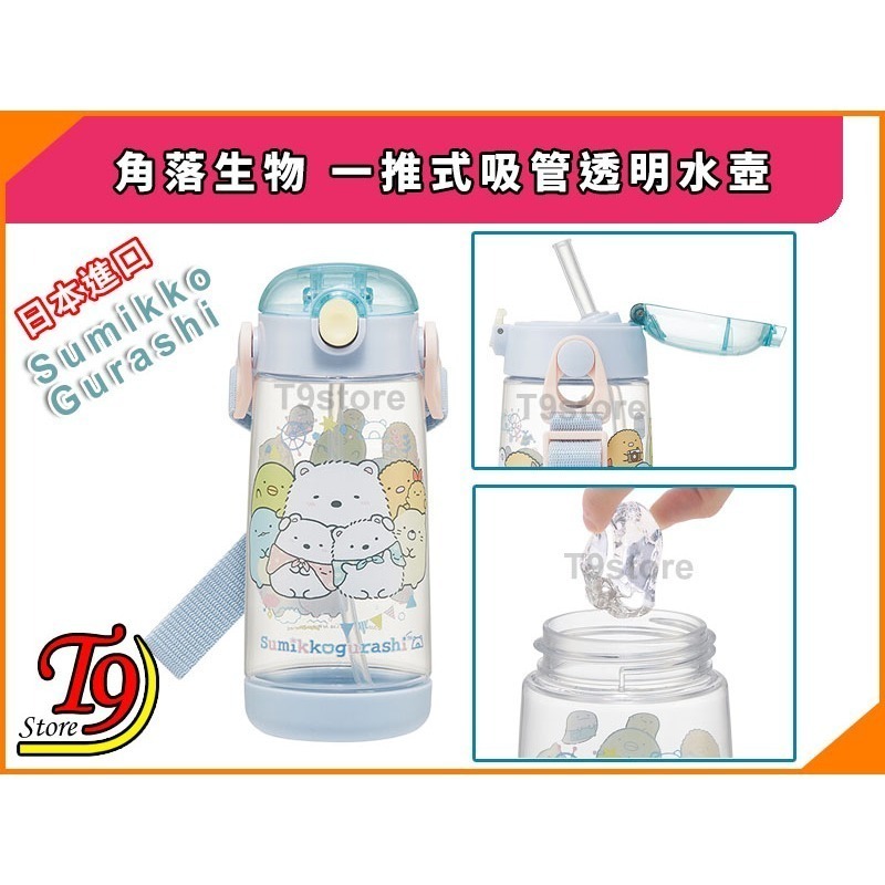 【T9store】日本進口 Sumikko Gurashi (角落生物) 一推式吸管透明水壺 水瓶 兒童水壺-細節圖3