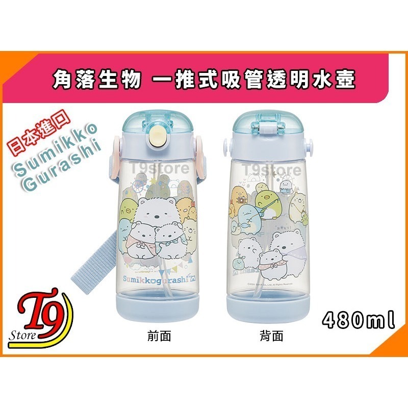 【T9store】日本進口 Sumikko Gurashi (角落生物) 一推式吸管透明水壺 水瓶 兒童水壺-細節圖4