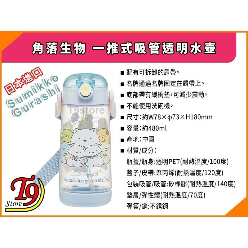 【T9store】日本進口 Sumikko Gurashi (角落生物) 一推式吸管透明水壺 水瓶 兒童水壺-細節圖5