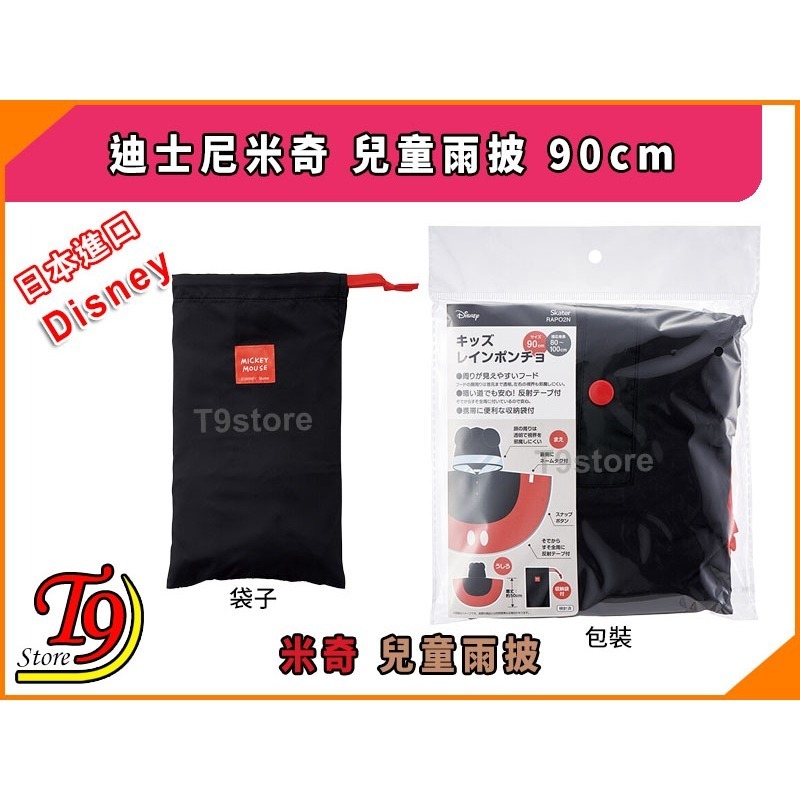 【T9store】日本進口 Disney (迪士尼) 米奇 兒童雨披 90cm-細節圖5