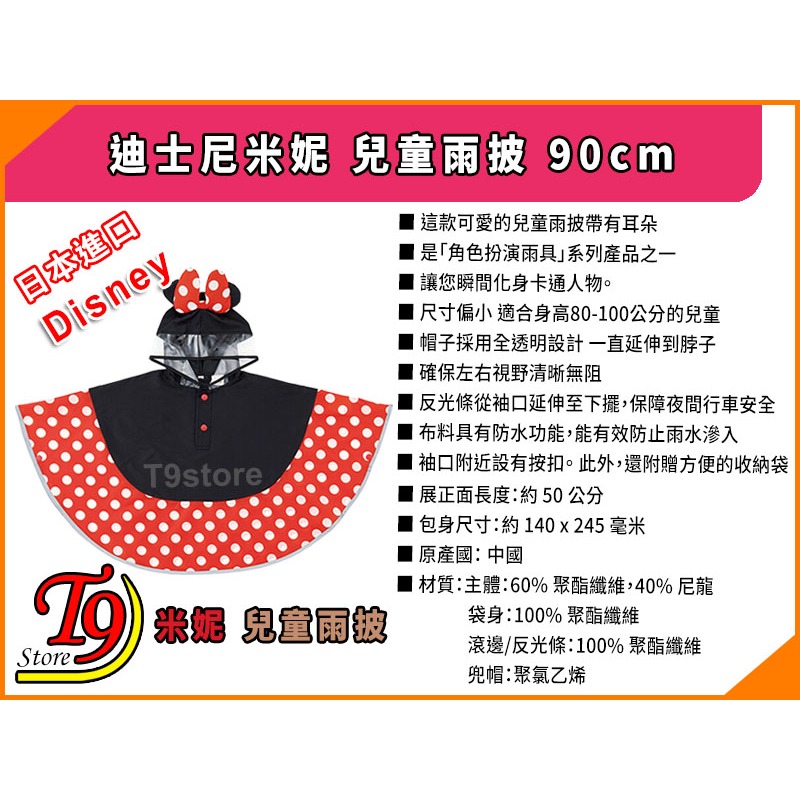 【T9store】日本進口 Disney (迪士尼) 米妮 兒童雨披 90cm-細節圖6