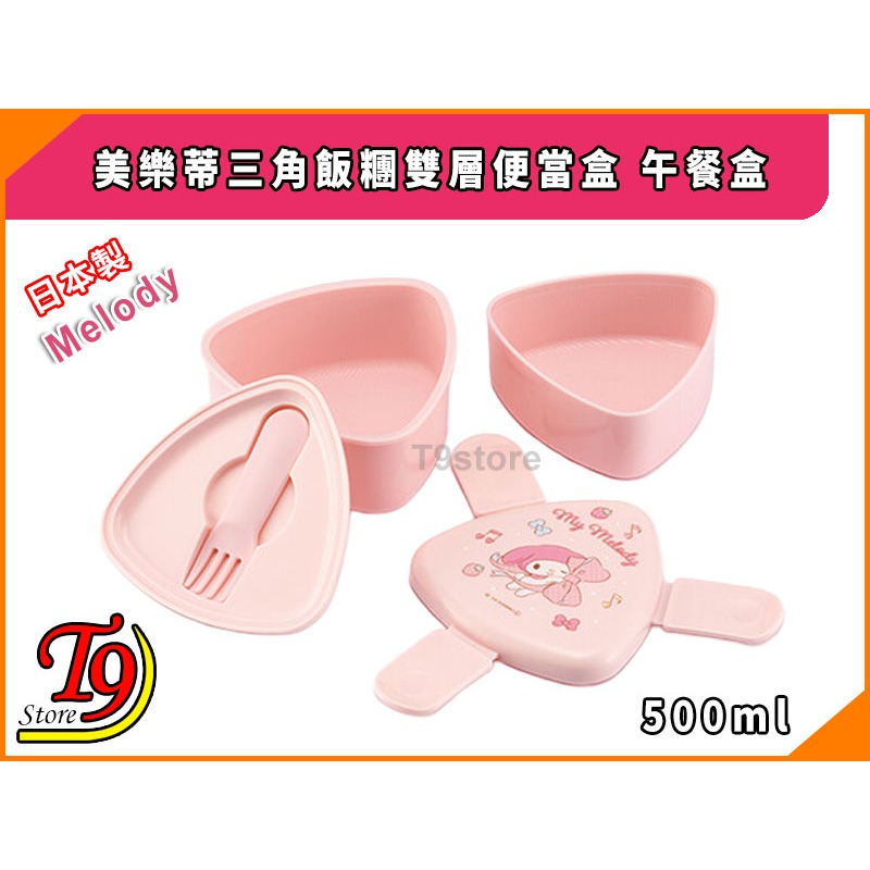 【T9store】日本製 Melody (美樂蒂) 三角飯糰雙層便當盒 午餐盒 (500ml)-細節圖2
