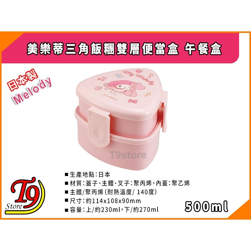 【T9store】日本製 Melody (美樂蒂) 三角飯糰雙層便當盒 午餐盒 (500ml)-細節圖3