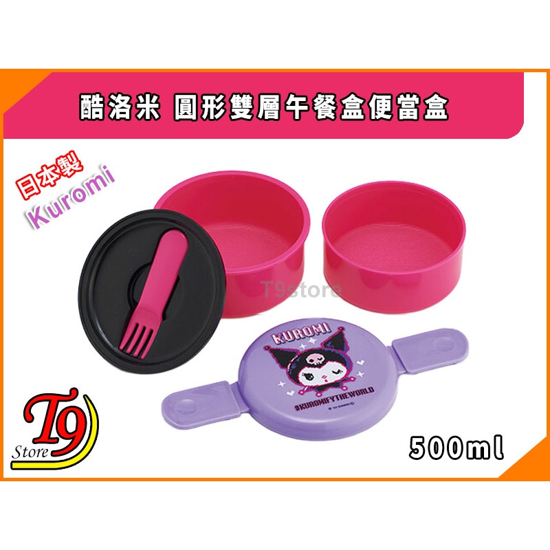 【T9store】日本製 Kuromi (酷洛米) 圓形雙層午餐盒 便當盒 水果盒 (500ml)-細節圖2